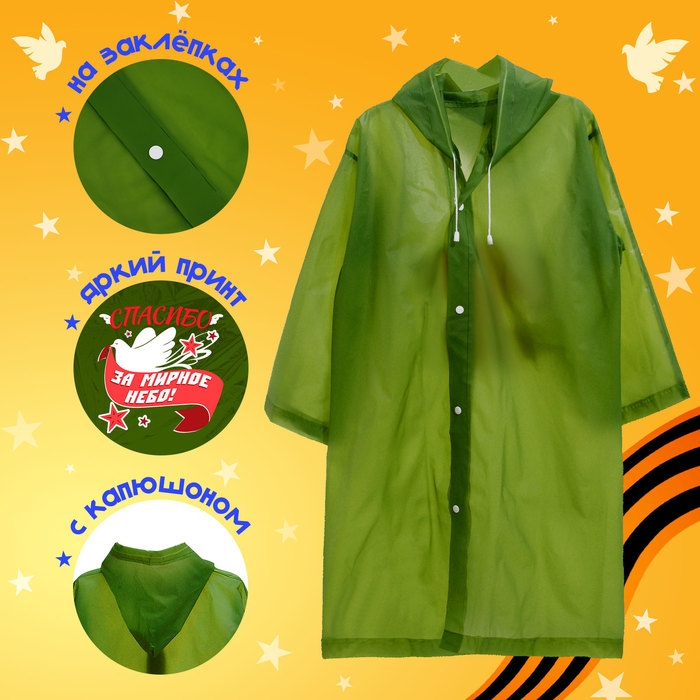 Карнавальный набор «9 мая!», рост 104-152 см, дождевик, флажок Карнавальный набор «9 мая!», рост 104-152 см, дождевик, флажок