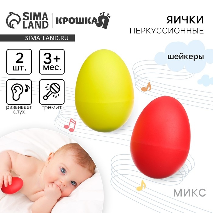 Погремушки «Перкуссионные маракасы: яички», шейкеры, 2 шт., МИКС, Крошка Я Погремушки «Перкуссионные маракасы: яички», шейкеры, 2 шт., МИКС, Крошка Я