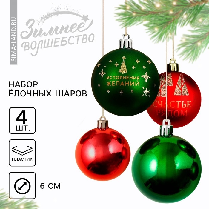 Шары ёлочные новогодние «Исполнения желаний!», на Новый год, пластик, d=6, 4 шт., цвет зелёный и красный Шары ёлочные новогодние «Исполнения желаний!», на Новый год, пластик, d=6, 4 шт., цвет зелёный и красный
