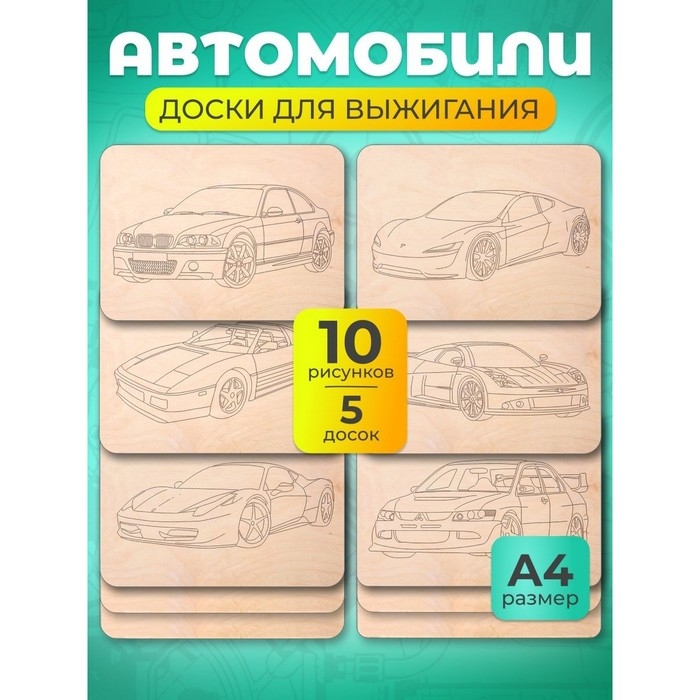 Набор досок для выжигания «Машинки» 5 шт. формат А4, 3 мм Набор досок для выжигания «Машинки» 5 шт. формат А4, 3 мм