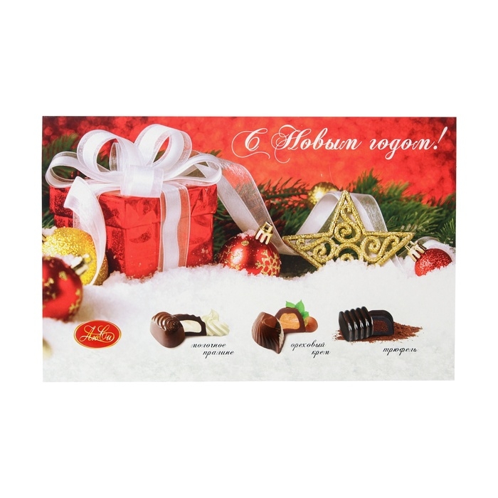 Шоколадные конфеты ассорти  Шоколадные конфеты ассорти "Новогодний Новогодний сладкий подарок от ЛюСи", 200 г