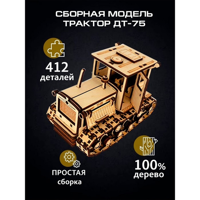 Сборная модель «Трактор ДТ-75», 412 деталей, 20х10,5х13 см Сборная модель «Трактор ДТ-75», 412 деталей, 20х10,5х13 см