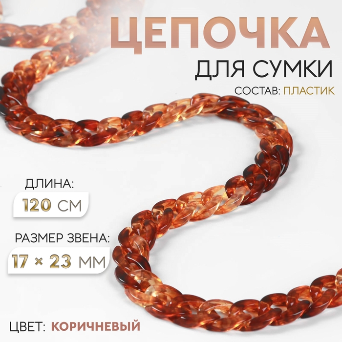 Цепочка для сумки, пластиковая, 17 × 23 мм, 120 см, цвет коричневый Цепочка для сумки, пластиковая, 17 × 23 мм, 120 см, цвет коричневый
