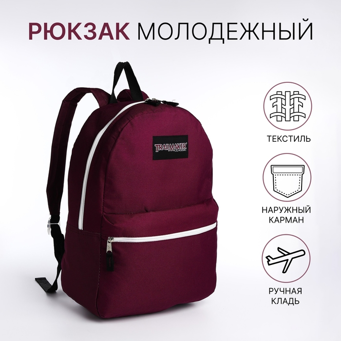Рюкзак школьный на молнии, наружный карман, цвет бордовый Рюкзак школьный на молнии, наружный карман, цвет бордовый