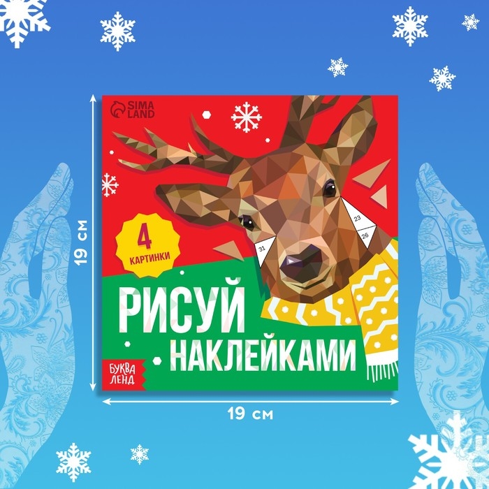 Новый год! Творческая книжка «Рисуй наклейками», 4 картинки Новый год! Творческая книжка «Рисуй наклейками», 4 картинки
