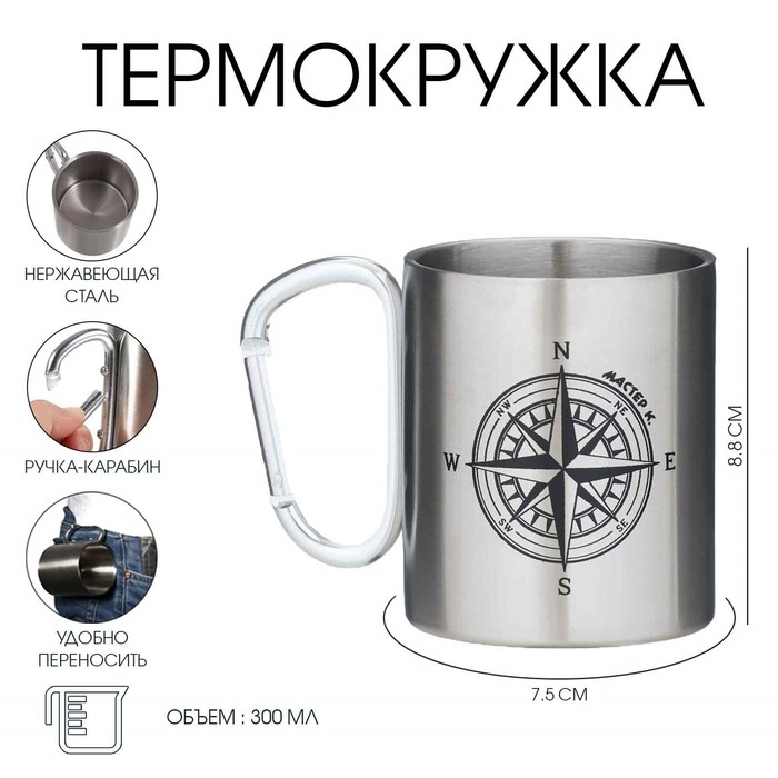 Термокружка, 300 мл, Карабин "Компас"