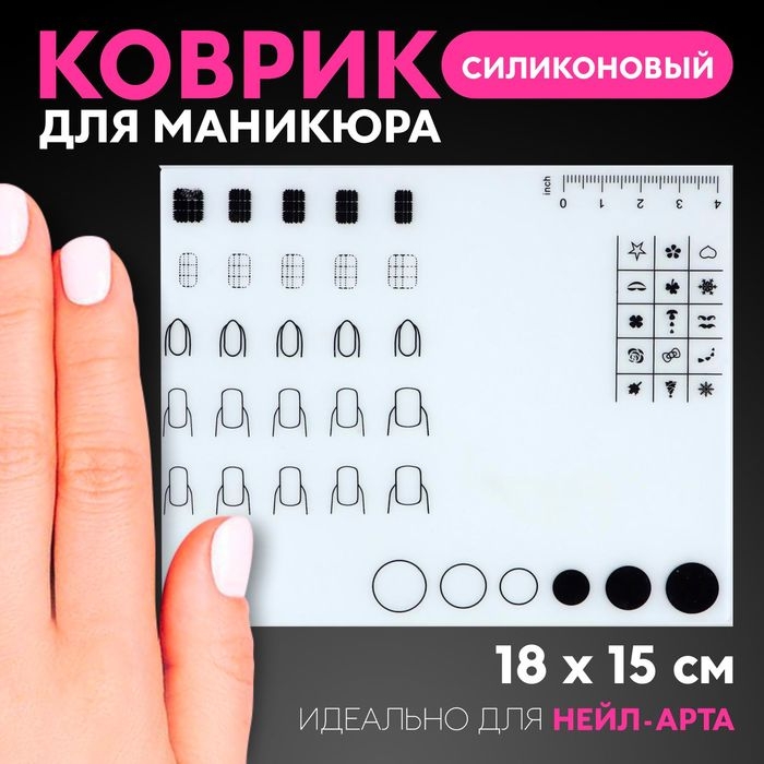 Коврик для маникюра, силиконовый, 18 × 15 см Коврик для маникюра, силиконовый, 18 × 15 см