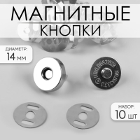 Кнопки магнитные, d = 14 мм, 10 шт, цвет серебряный