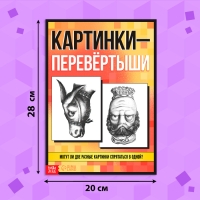 Книга «Картинки-перевёртыши», А4, 36 стр., 7+