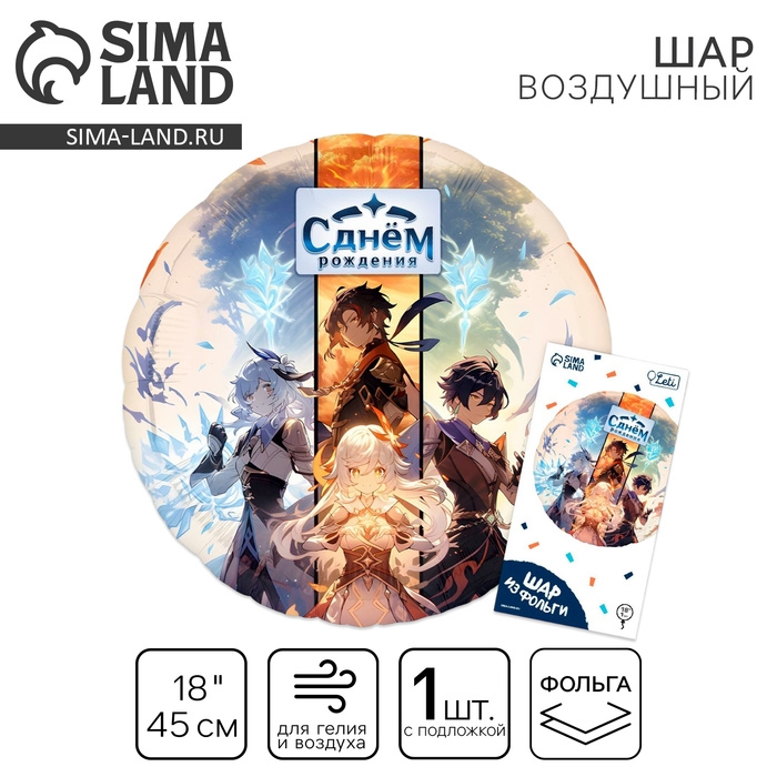 Воздушный шар фольгированный 18 Воздушный шар фольгированный 18" "Аниме. С днём рождения", круг, с подложкой