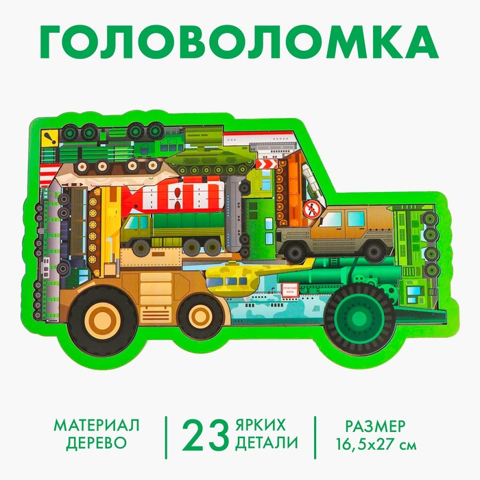 Головоломка «Военный транспорт» Головоломка «Военный транспорт»
