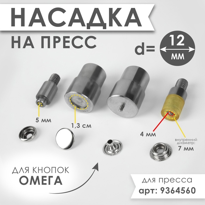 Насадка на пресс, для установки кнопок Омега d = 12 мм №203 Насадка на пресс, для установки кнопок Омега d = 12 мм №203