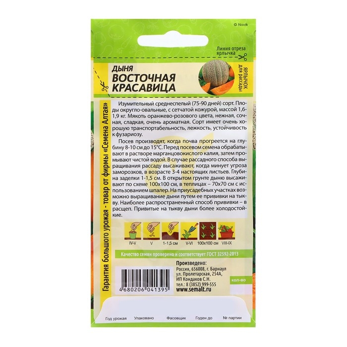 Семена Дыня  Семена Дыня "Восточная Красавица", ц/п,  0,5 гр.
