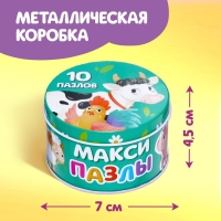 Макси-пазлы в металлической коробке «Весёлая ферма», 10 пазлов