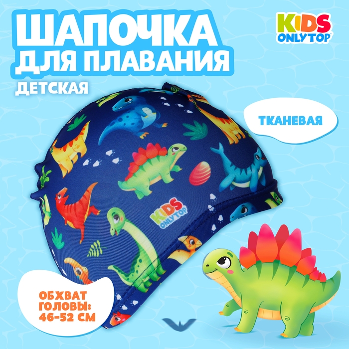 Шапочка для плавания детская ONLYTOP «Динозаврики», тканевая, обхват 46-52 см Шапочка для плавания детская ONLYTOP «Динозаврики», тканевая, обхват 46-52 см