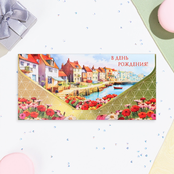Конверт для денег  Конверт для денег "В День Рождения!" городок, софт-тач, тиснение, 19 х 9 см