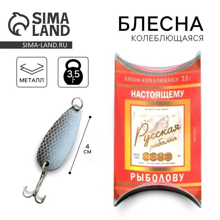 Блесна колеблющаяся «Настоящему рыболову», 3,5 гр, 4 см Блесна колеблющаяся «Настоящему рыболову», 3,5 гр, 4 см