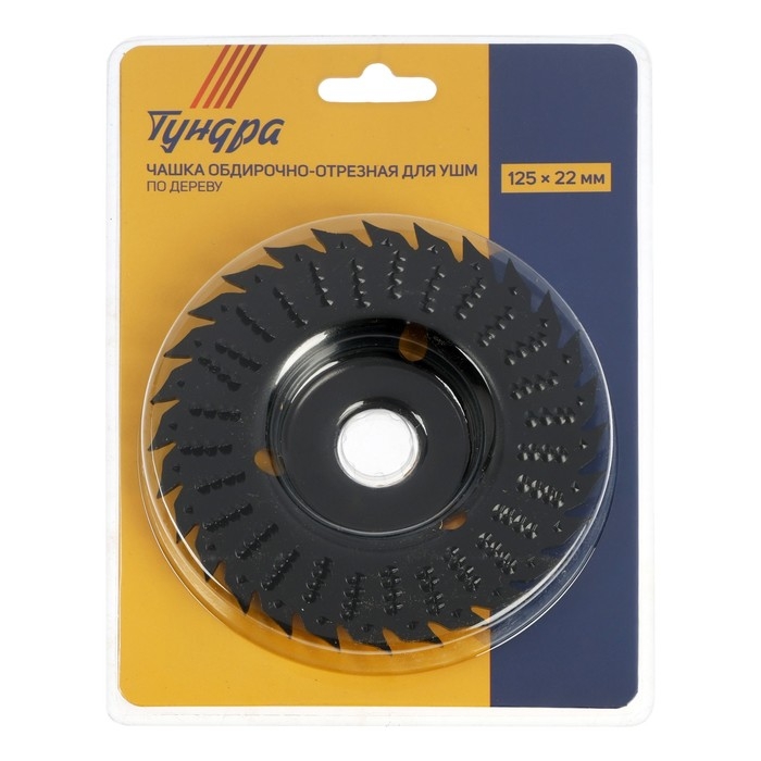 Чашка обдирочно-отрезная для УШМ ТУНДРА, по дереву, 125 х 22 мм Чашка обдирочно-отрезная для УШМ ТУНДРА, по дереву, 125 х 22 мм