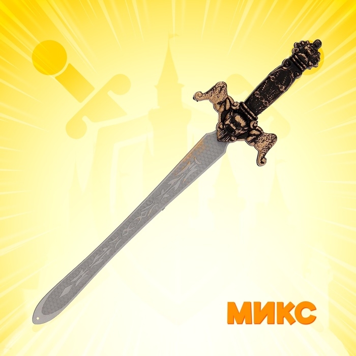 Меч «Победитель», МИКС Меч «Победитель», МИКС