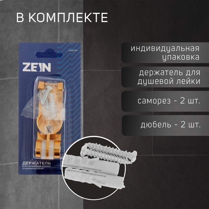 Держатель для душевой лейки ZEIN Z70, регулируемый с крючком, алюминий, золотой Держатель для душевой лейки ZEIN Z70, регулируемый с крючком, алюминий, золотой