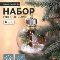 Ёлочные шары &laquo;Льдинка - шишки&raquo;, d=8 см, набор 6 шт., прозрачные