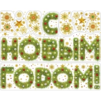 Наклейка НГ оконная Новогоднее поздр 30х38см арт.90284