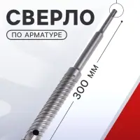 Сверло по арматуре ТУНДРА, 26&times;300 мм, SDS-plus