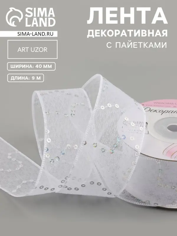 Лента декоративная &laquo;Пайетки&raquo;, 40 мм, 9&plusmn;0.5 м, белая №1