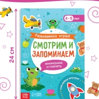 Книга "Развиваемся играя! Смотрим и запоминаем"