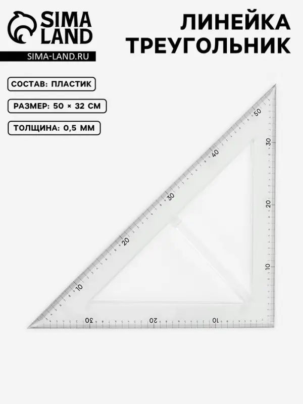 Линейка портновская &laquo;Треугольник&raquo;, равнобедренная, 50&times;32 см, пластиковая