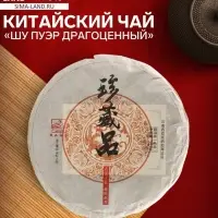 Чай чёрный китайский &laquo;Шу Пуэр Драгоценный&raquo;, Мэнхай, 2020 г, блин, 357 г