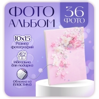 Фотоальбом на 36 фото "Цветы" 10х15 см