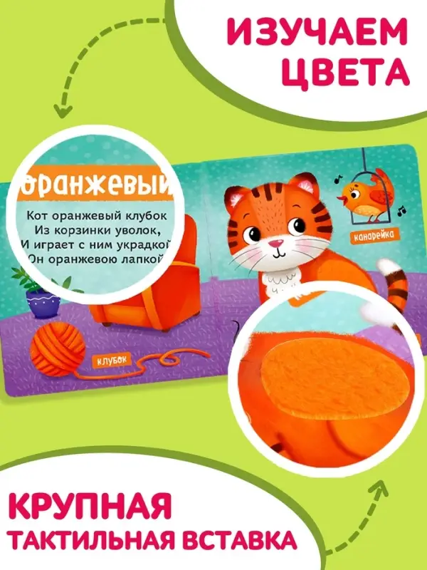 Тактильная книжка &laquo;Первые цвета&raquo;, 12 стр., 6 вставок