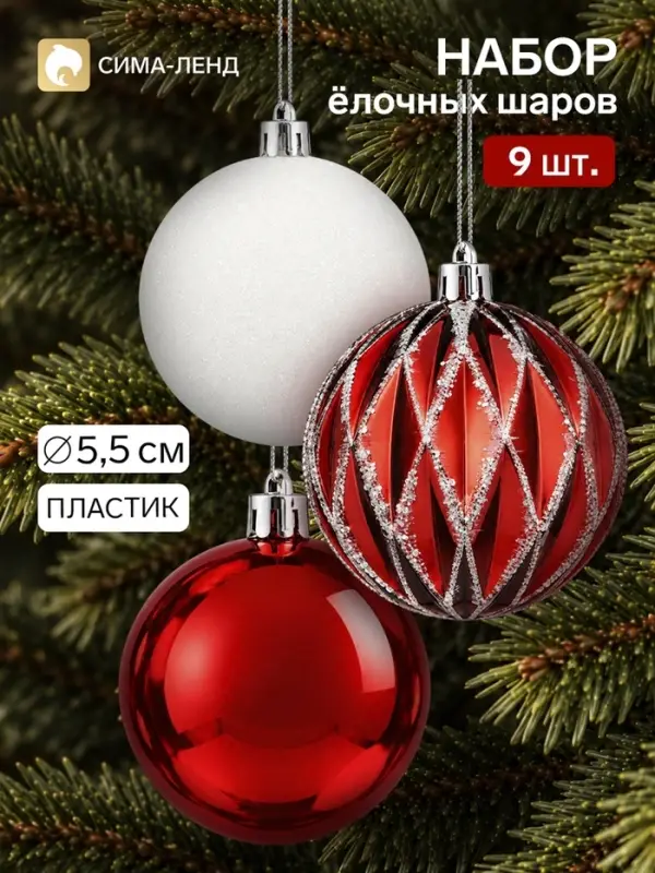 Ёлочные шары &laquo;Гармония&raquo;, d=5.5 см, набор 9 шт., грани, красный/белый