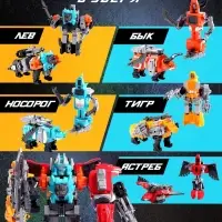 Набор роботов &laquo;Атака звероботов&raquo;, 5 штук, собираются в одного