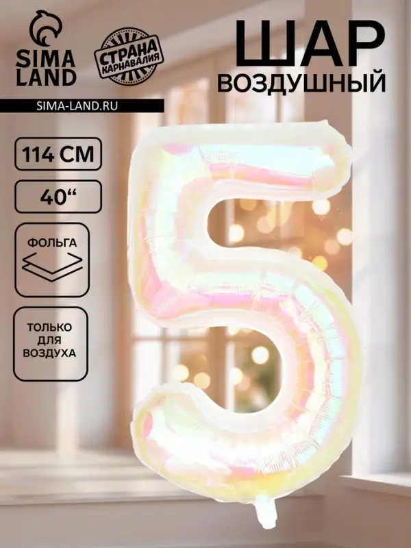 Воздушный шар фольгированный 40" &laquo;Цифра 5&raquo;, перламутр