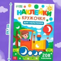 Книга «Наклейки-кружочки для мальчиков», 208 наклеек