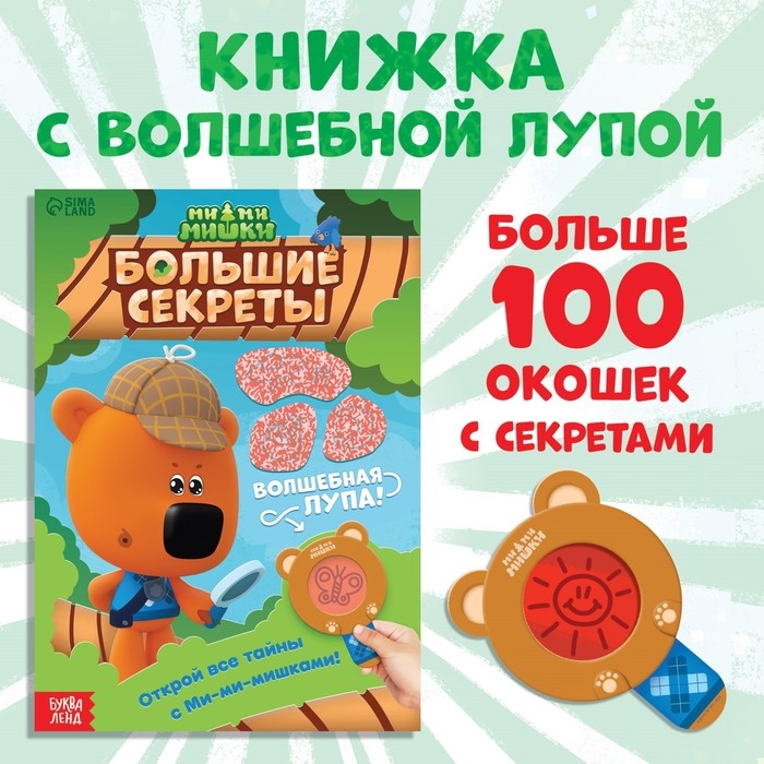 Книга с секретами и лупой «Большие секреты. Найди, что спрятано», 16 стр., Ми-ми-мишки Книга с секретами и лупой «Большие секреты. Найди, что спрятано», 16 стр., Ми-ми-мишки