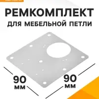 Ремкомплект для мебельной петли ТУНДРА, пластина 9&times;9 см