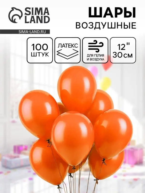 Воздушные шары латексные 12", 100 шт., оранжевые