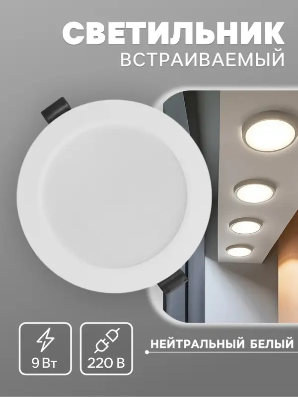 Светильник встраиваемый &laquo;Даунлайт&raquo;, светодиодный, 9 Вт, 4000K, 855 Лм, 220 В, 119&times;26 мм, круглый, белый
