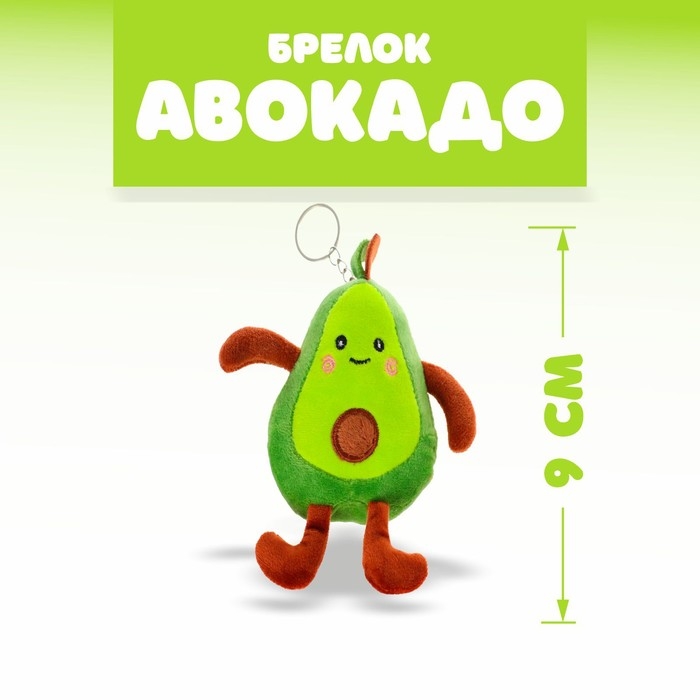 Мягкая игрушка &laquo;Авокадо&raquo;, на брелоке