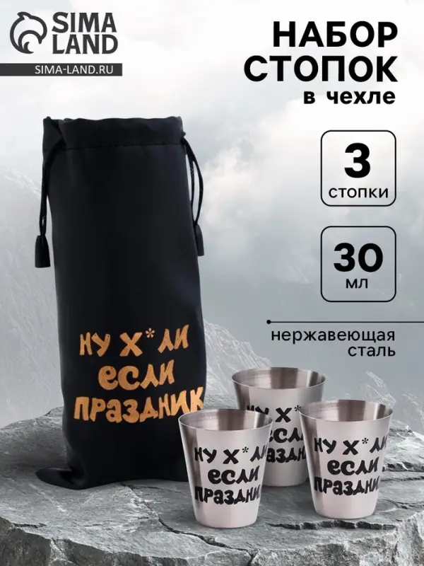 Стопки в чехле &laquo;Если праздник&raquo;: нержавеющая сталь, набор 3 шт. &times; 30 мл