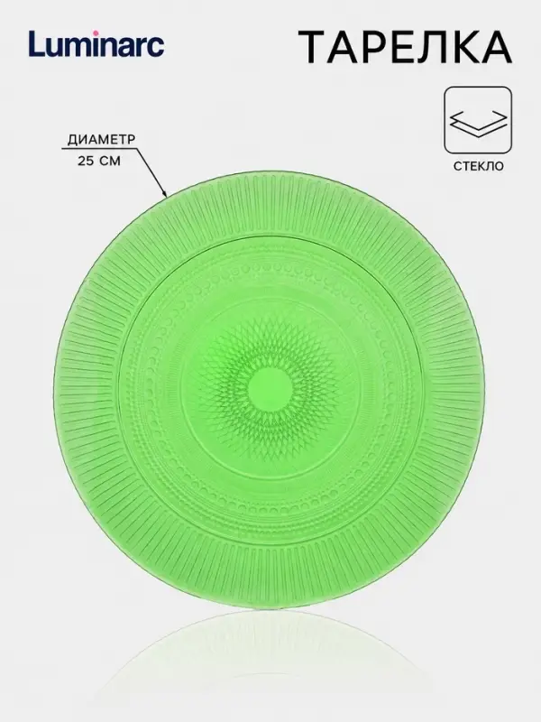 Тарелка обеденная Luminarc &laquo;Луиз&raquo;, d=25 см, стекло, шартрез