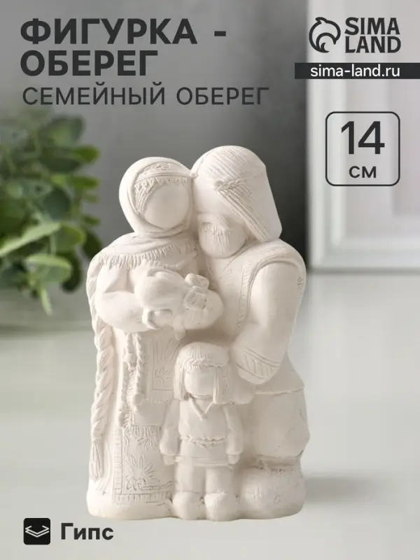 Фигурка &laquo;Семейный оберег&raquo;, 14&times;8.5&times;6 см, натуральный