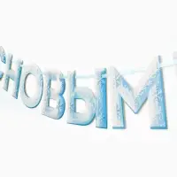 Гирлянда на ленте «С Новым Годом!», снежная, 130 см