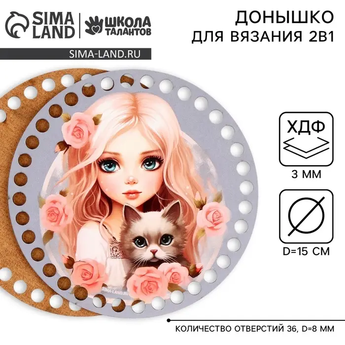 Донышки для вязания 2 в 1 &laquo;Девочка с котенком&raquo;, круг 15 см, хдф 3 мм