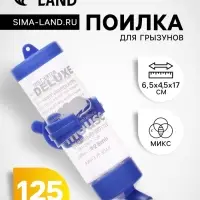 Поилка для грызунов 125 мл, 12.5&times;4.5 см, микс цветов