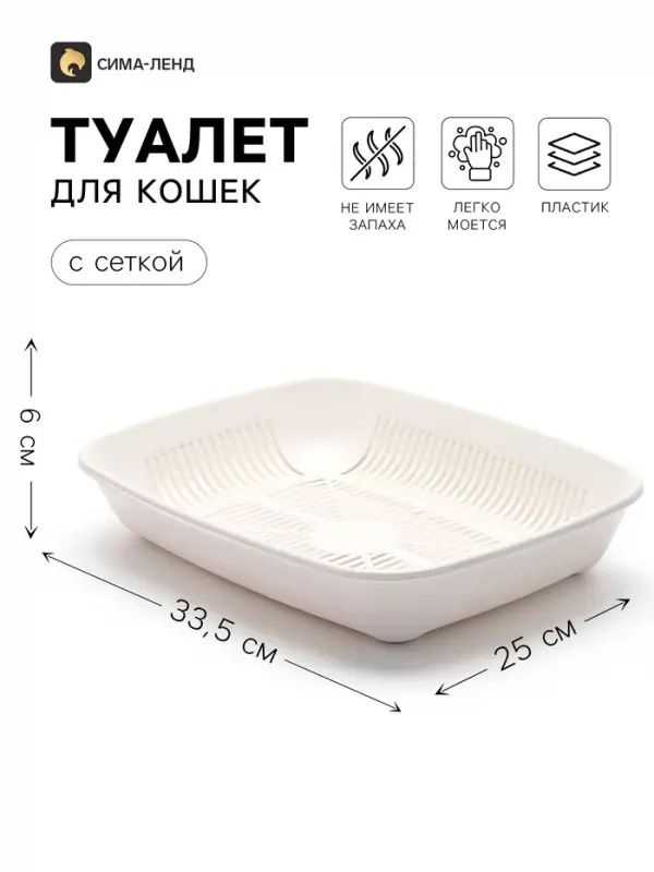 Лоток для кошек, 33.5&times;25&times;6 см, округлый, с сеткой, пластик, белый