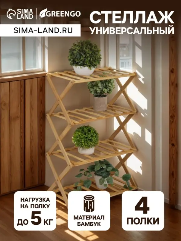 Стеллаж универсальный, 4 полки, 50&times;25&times;68 см, напольный, открытый, Greengo